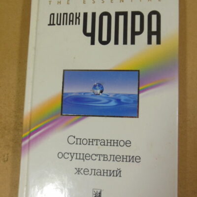 Дипак Чопра. Спонтанное осуществление желаний