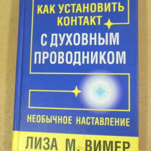 Лиза М. Вимер, Как установить контакт с духовным проводником. Необычное наставление