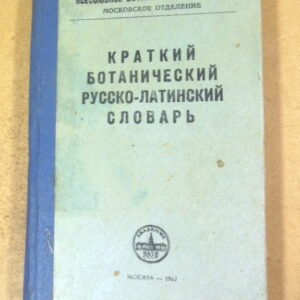 Л.А. Уткин, Краткий ботанический русско-латинский словарь
