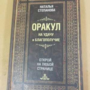 Наталья Степанова, Оракул на удачу и благополучие. Открой на любой странице