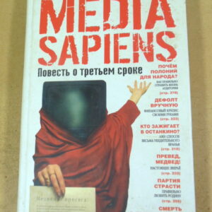 Сергей Минаев. MEDIA SAPIENS. Повесть о третьем сроке