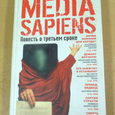 Сергей Минаев. MEDIA SAPIENS. Повесть о третьем сроке