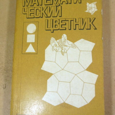 Математический цветник