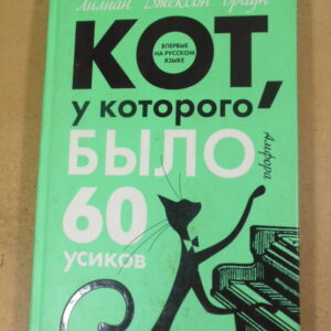 Браун Лилиан Джексон, Кот, у которого было 60 усиков