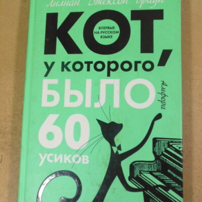 Браун Лилиан Джексон, Кот, у которого было 60 усиков