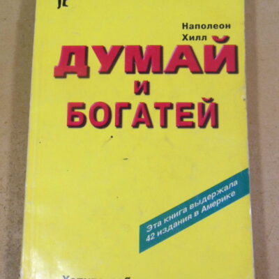 Наполеон Хилл. Думай и богатей (Настольная книга бизнесмена)