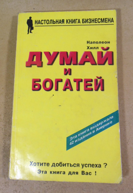 Наполеон Хилл. Думай и богатей (Настольная книга бизнесмена)