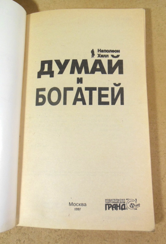 Наполеон Хилл. Думай и богатей (Настольная книга бизнесмена) — изображение 2