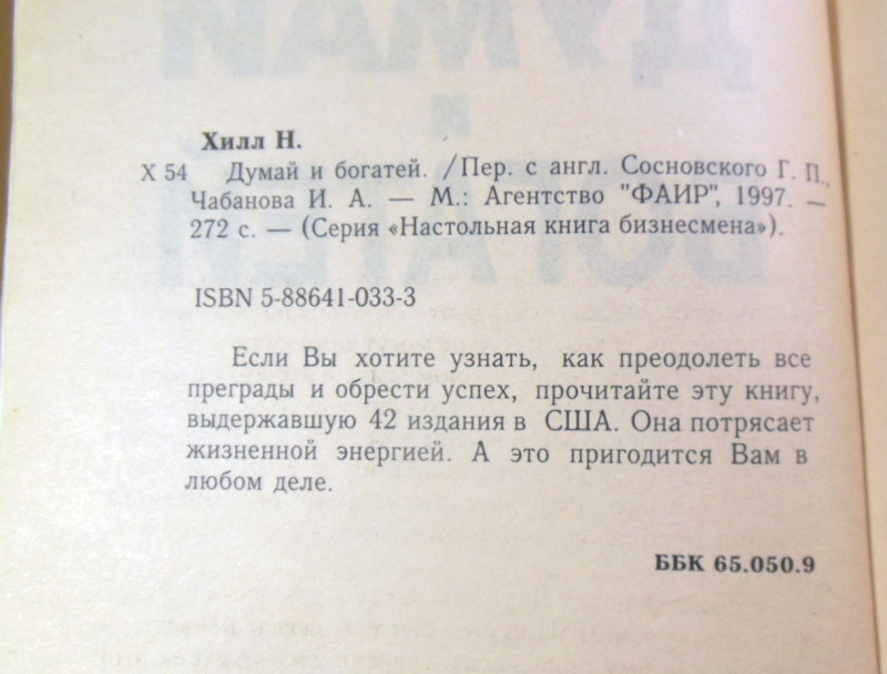 Наполеон Хилл. Думай и богатей (Настольная книга бизнесмена) — изображение 3