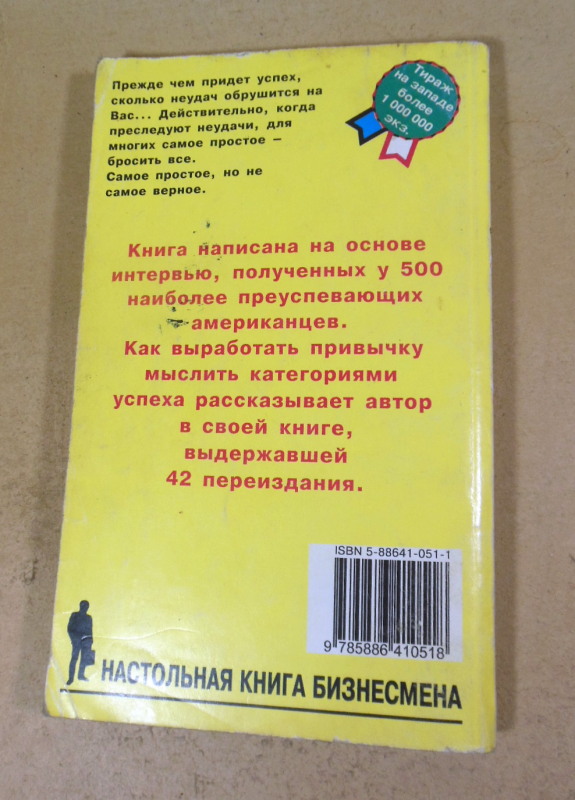 Наполеон Хилл. Думай и богатей (Настольная книга бизнесмена) — изображение 4