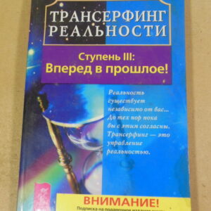 Зеланд Вадим, Трансерфинг реальности: Ступень III: Вперед в прошлое!