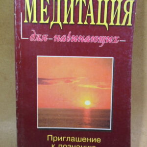Ноами Озанец. Медитация для начинающих
