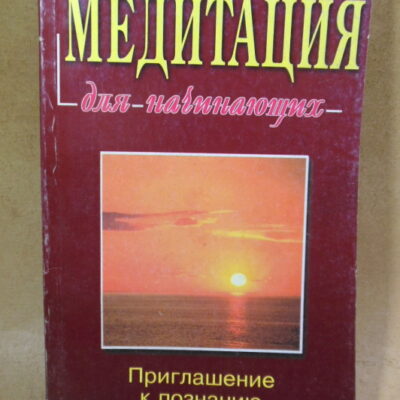 Ноами Озанец. Медитация для начинающих