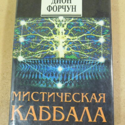Дион Форчун. Мистическая Каббала