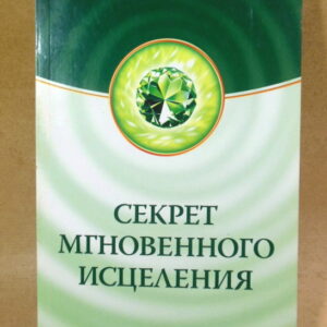 Фрэнк Кинслоу, Секрет мгновенного исцеления