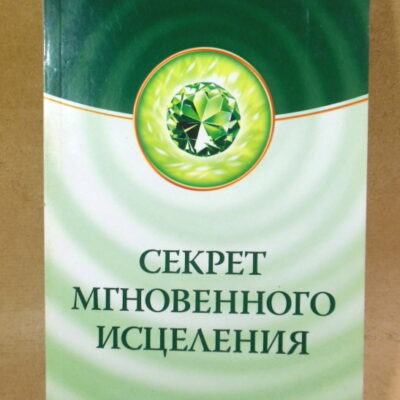 Фрэнк Кинслоу, Секрет мгновенного исцеления