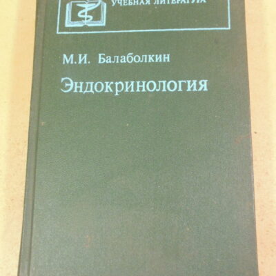 М.И. Балаболкин. Эндокринология
