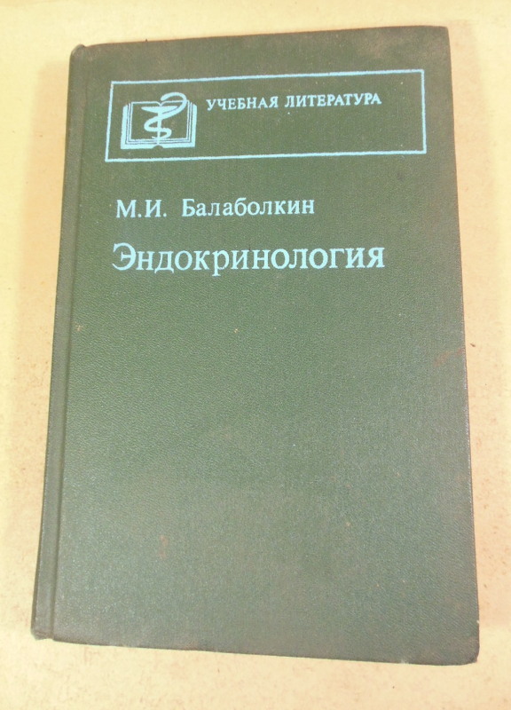 М.И. Балаболкин. Эндокринология