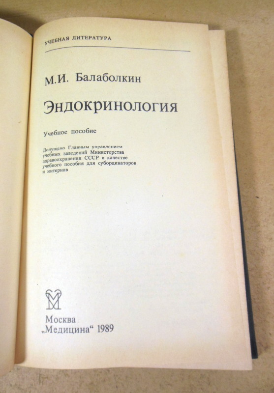М.И. Балаболкин. Эндокринология — изображение 2