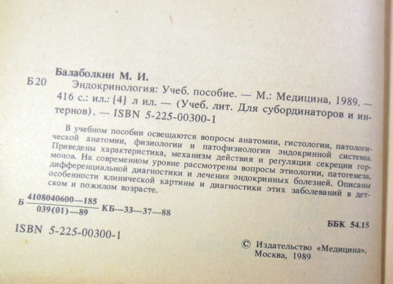 М.И. Балаболкин. Эндокринология — изображение 3