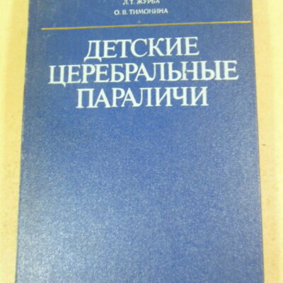 Детские церебральные параличи
