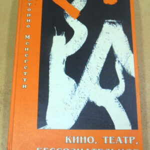 А. Менегетти, Кино, театр, бессознательное. Том 2