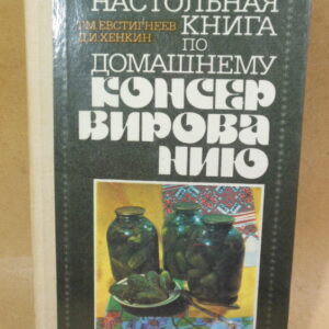 Настольная книга по домашнему консервированию