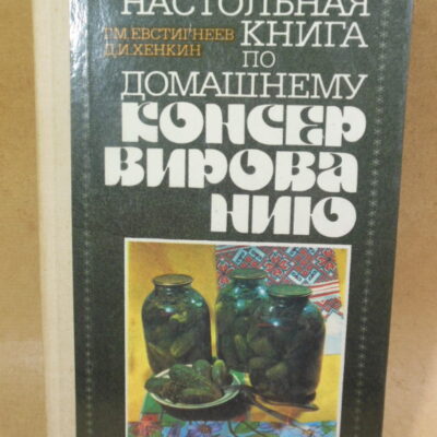 Настольная книга по домашнему консервированию