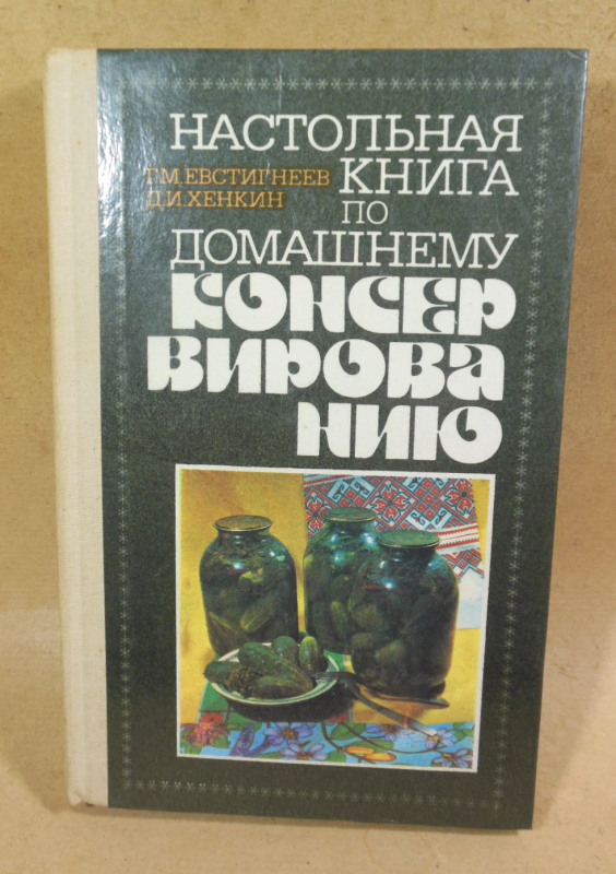 Настольная книга по домашнему консервированию