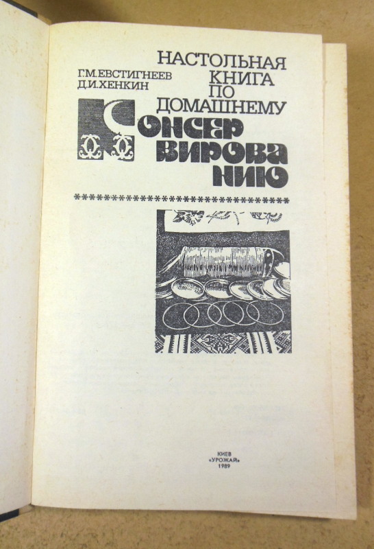 Настольная книга по домашнему консервированию — изображение 2