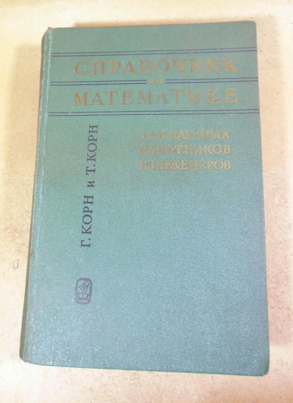 Г. Корн, Т. Корн, Справочник по математике для научных работников и инженеров