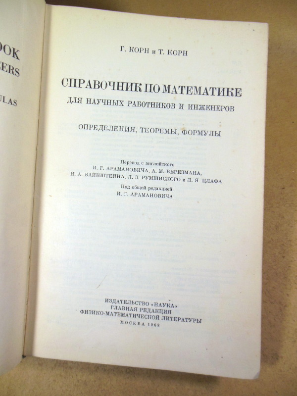 Г. Корн, Т. Корн, Справочник по математике для научных работников и инженеров — изображение 2