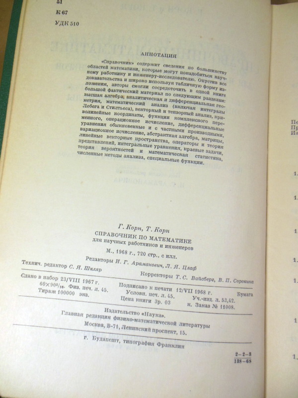 Г. Корн, Т. Корн, Справочник по математике для научных работников и инженеров — изображение 3