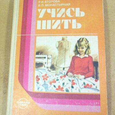 Р.И. Егорова, В.П. Монастырная. Учись шить