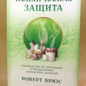 Роберт Брюс, Психическая защита: Руководство по изучению и преодолению невидимых влияний