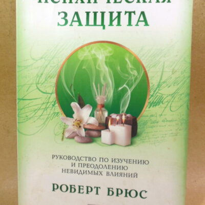 Роберт Брюс, Психическая защита: Руководство по изучению и преодолению невидимых влияний
