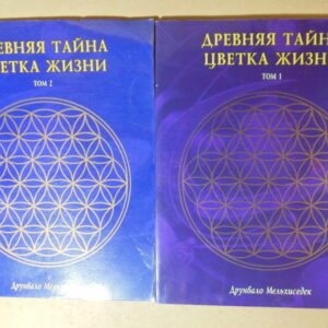 Друнвало Мельхиседек, Древняя тайна Цветка Жизни. В 2 томах