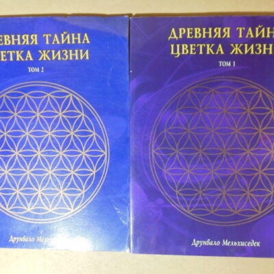 Друнвало Мельхиседек, Древняя тайна Цветка Жизни. В 2 томах