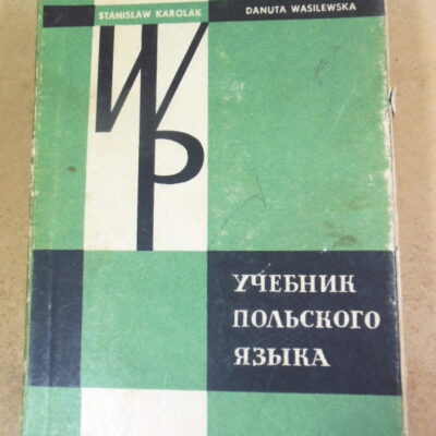 Станислав Кароляк, Данута Василевская, Учебник польского языка