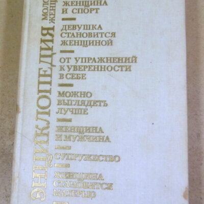 Энциклопедия молодой женщины. Перевод с чешского