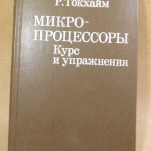 Р. Токхайм. Микропроцессоры. Курс и упражнения