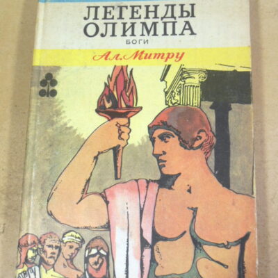 Александру Митру, Легенды Олимпа. Боги