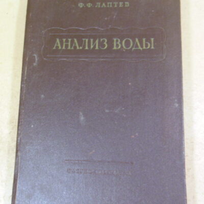 Ф. Ф. Лаптев, Анализ воды