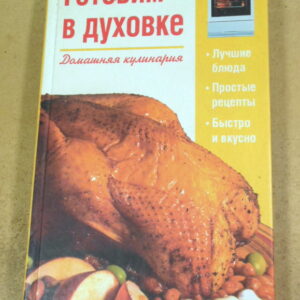 Т. В. Коваль (сост.), Готовим в духовке