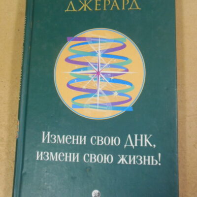 Роберт Джерард, Измени свою ДНК, измени свою жизнь!