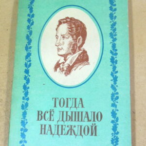 Р.Ф. Савинова. Тогда все дышало надеждой