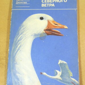 Пол А. Джонсгард. Песнь Северного Ветра