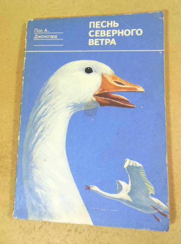 Пол А. Джонсгард. Песнь Северного Ветра