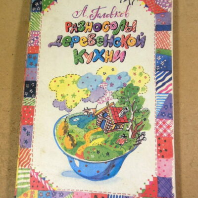 Алла Головков. Разносолы деревенской кухни