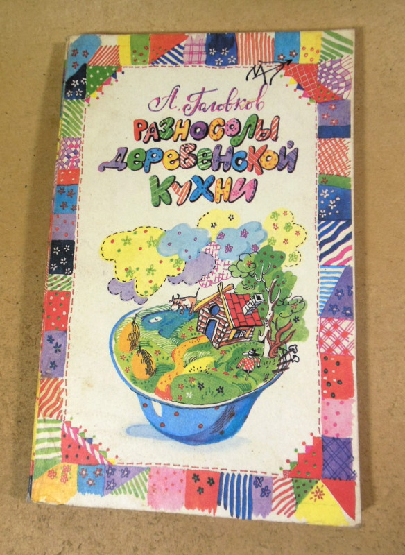 Алла Головков. Разносолы деревенской кухни